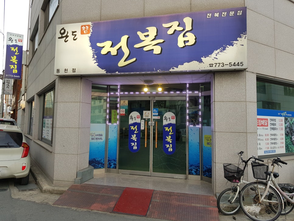 완도참전복집(동천점) 이미지
