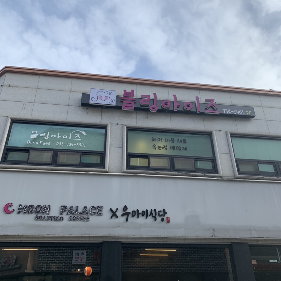 블링아이즈 이미지