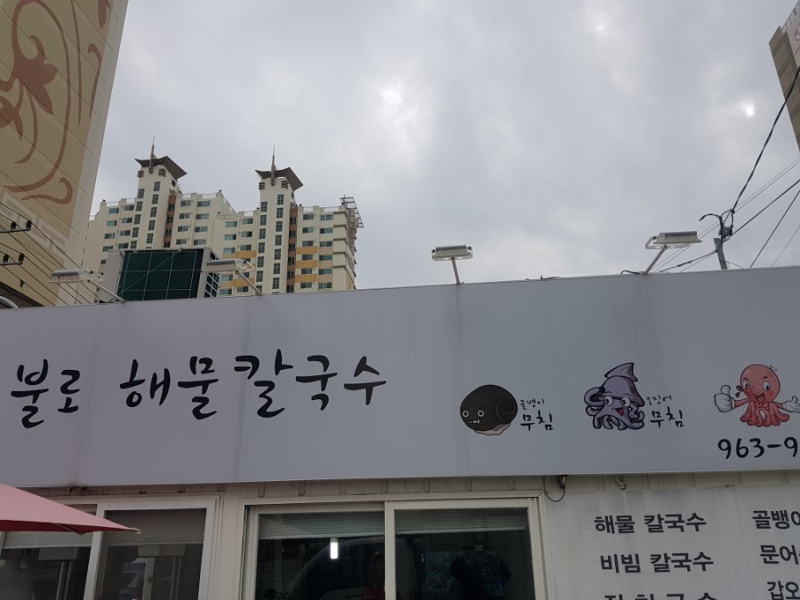 불로해물칼국수 이미지