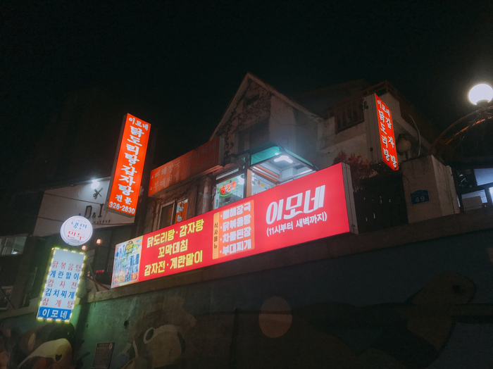 이모네닭볶음탕 이미지