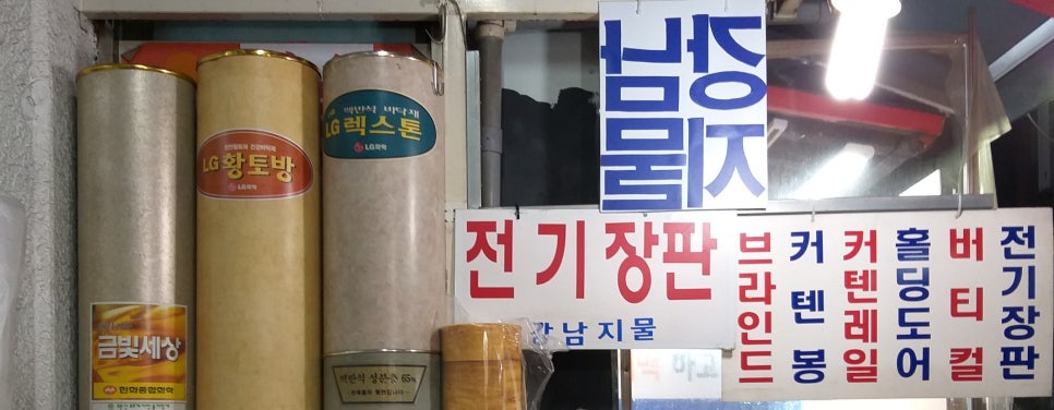 강남지물포 이미지