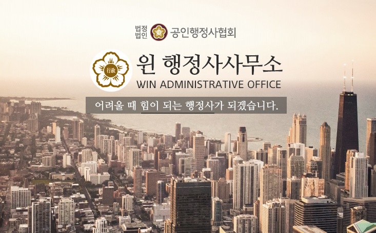 윈행정사사무소 이미지
