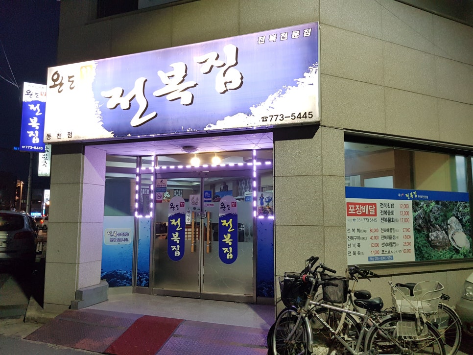 완도참전복집(동천점) 이미지