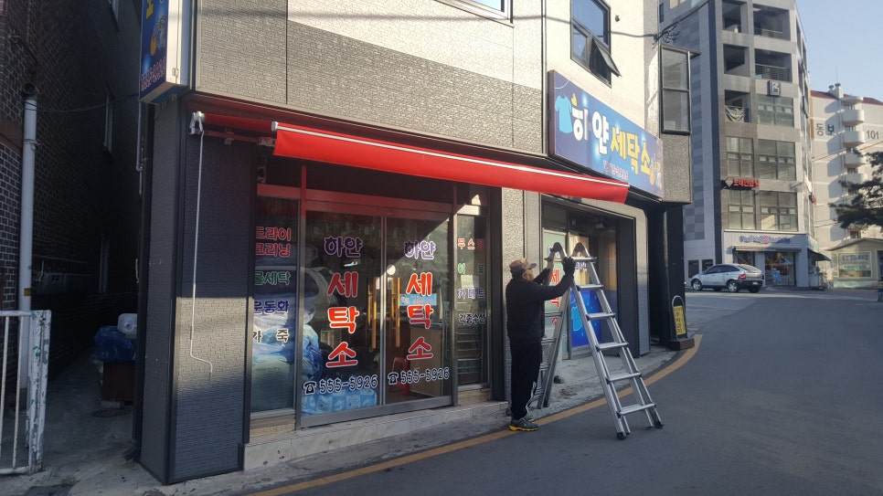 동남세탁소 이미지