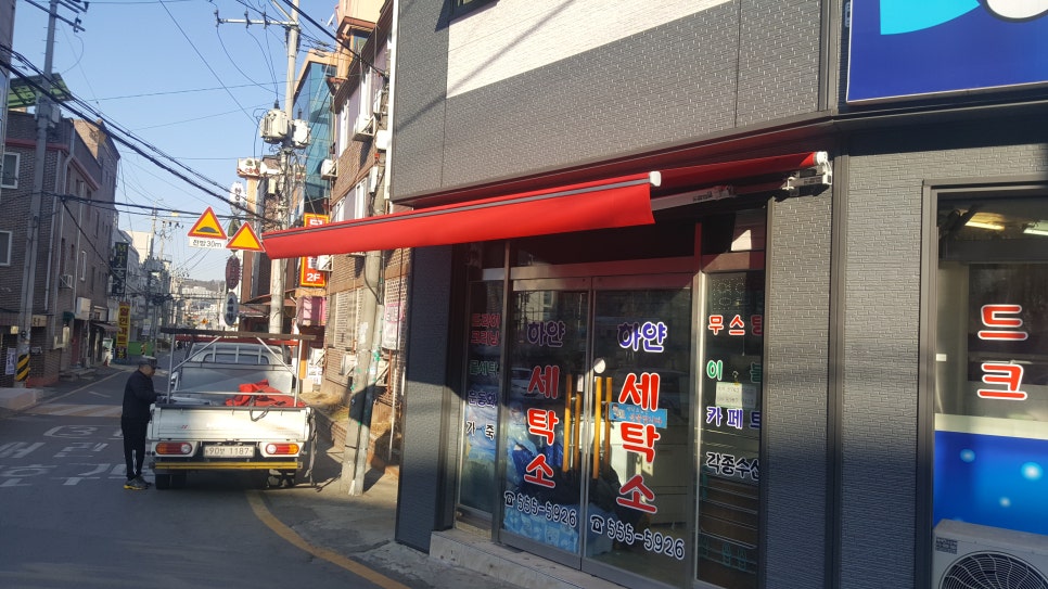 동남세탁소 이미지