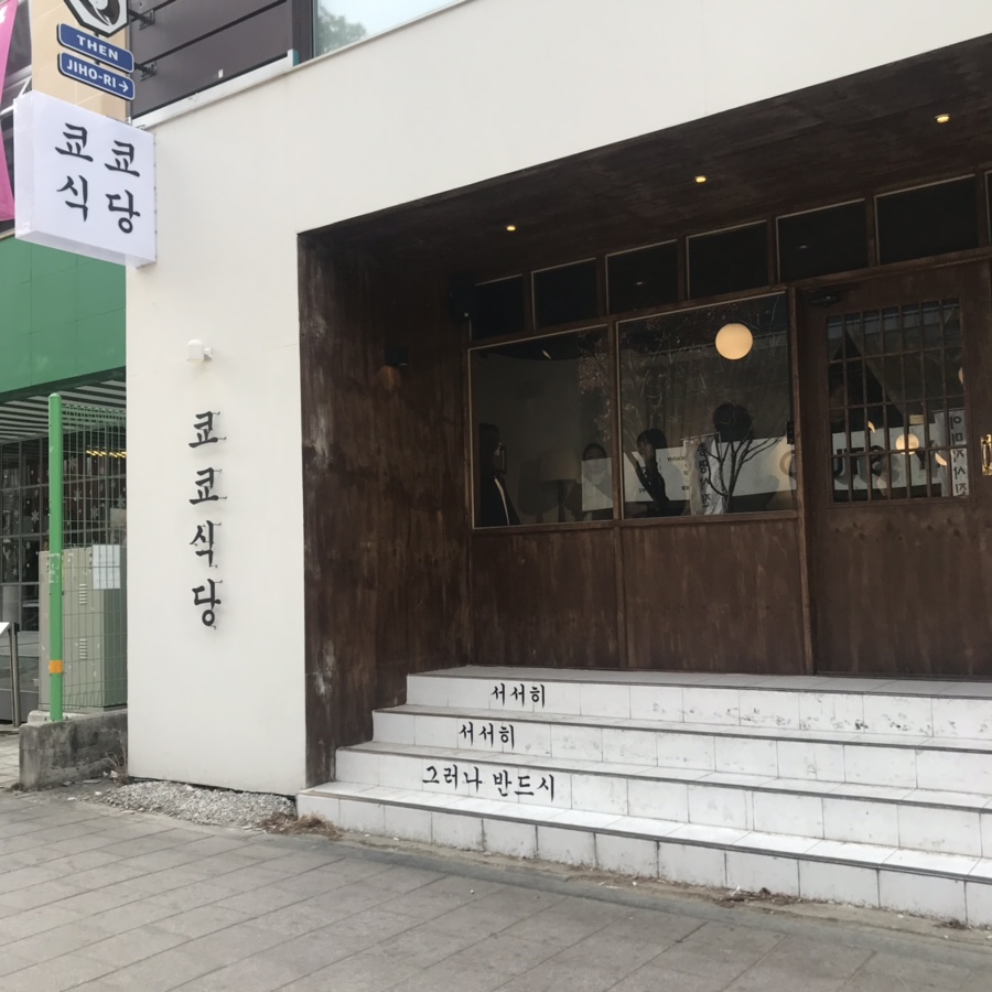 쿄쿄식당 이미지