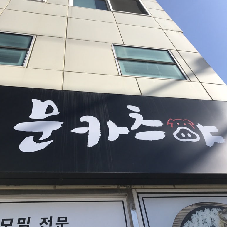 문카츠야 이미지