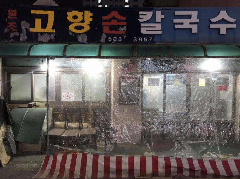 고향손칼국수 이미지