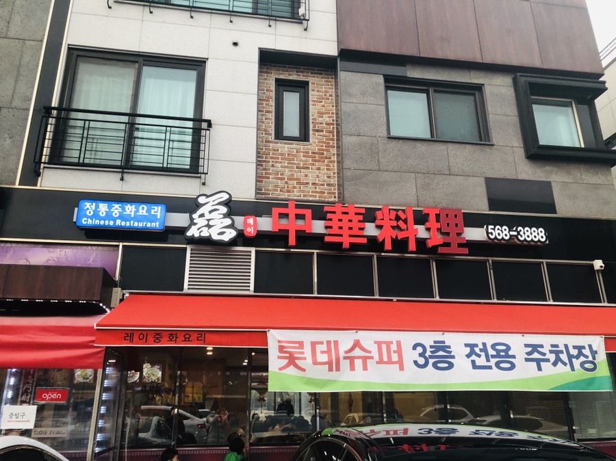 레이중화요리 이미지
