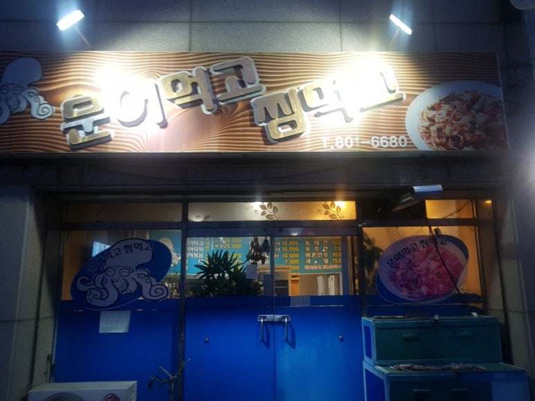 문어먹고찜먹고 이미지