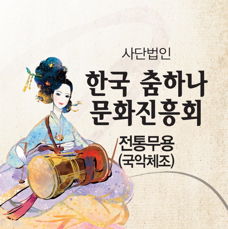 한국춤하나문화진흥회 이미지