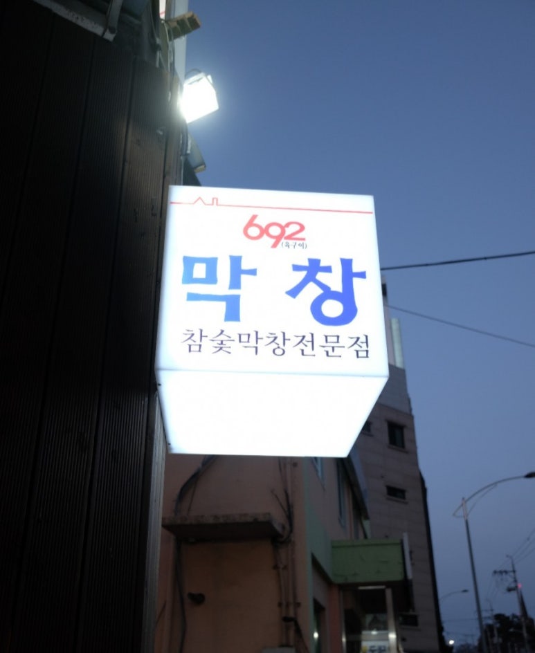 692대구막창 이미지