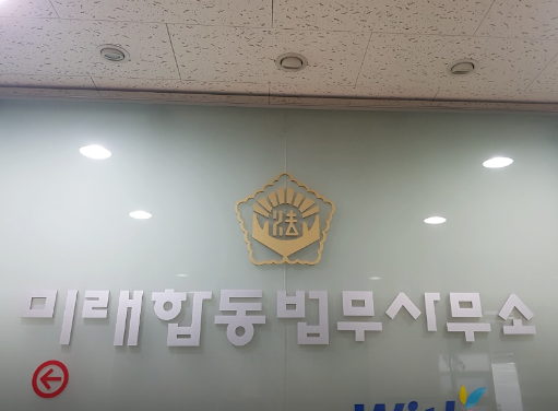 미래법무사사무소 이미지