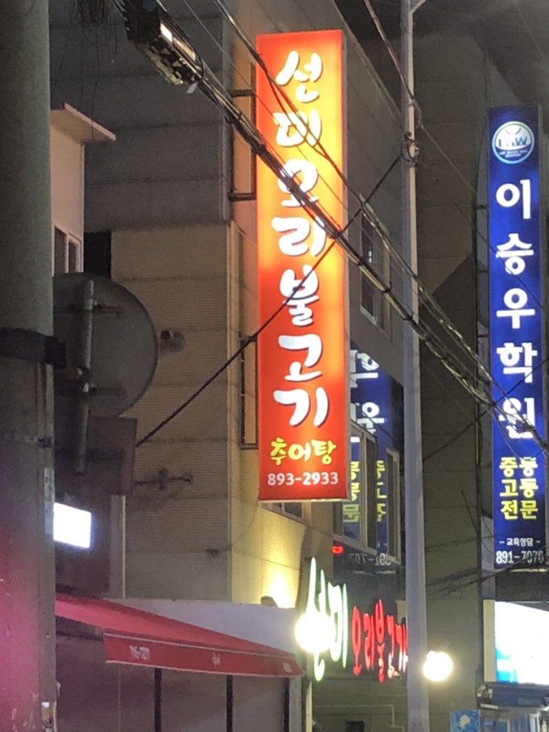 선미오리불고기 이미지