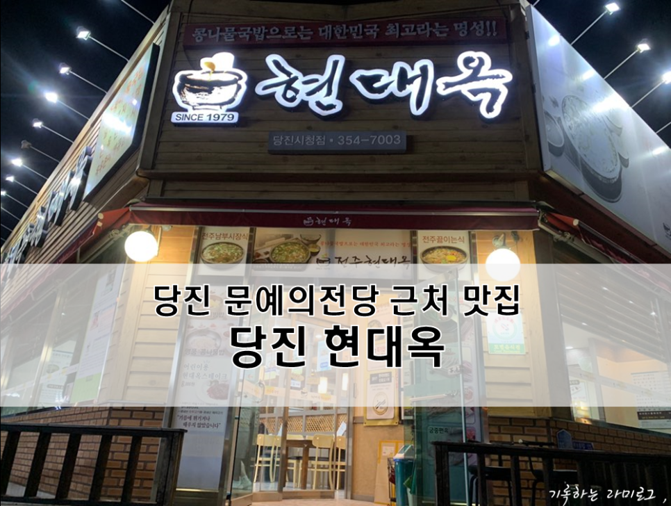 현대옥당진시청점 이미지
