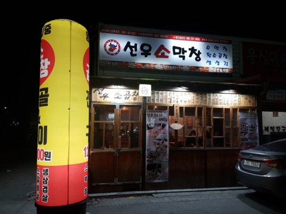 선우소막창 이미지