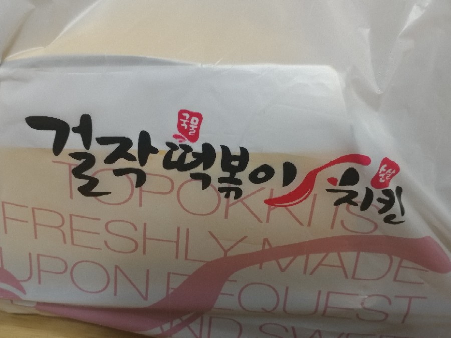 걸작떡볶이치킨파주 이미지