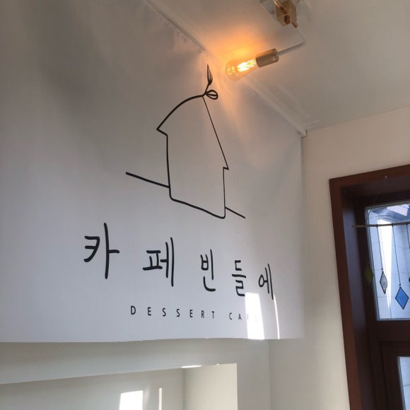 카페 빈들에 이미지