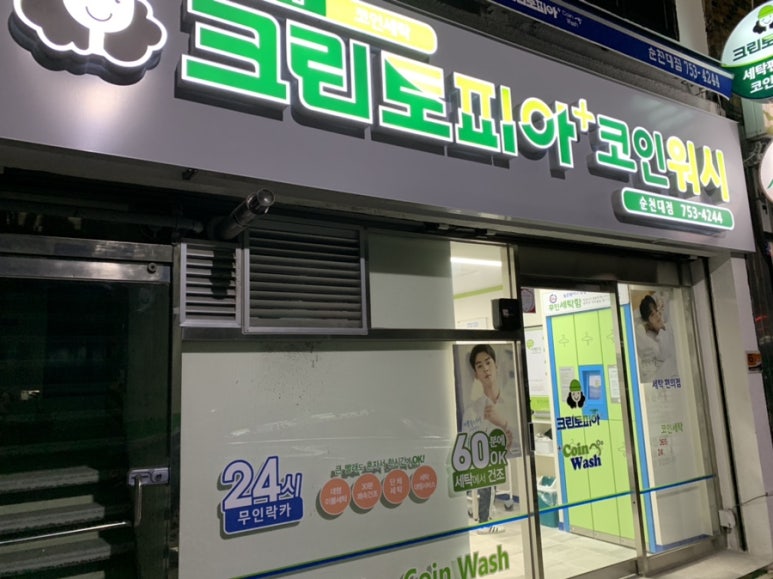 크린토피아코인워시순천대점 이미지