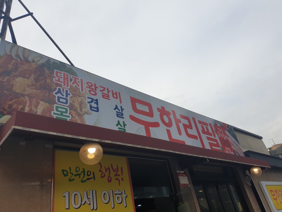 참풍년집정육식당 이미지