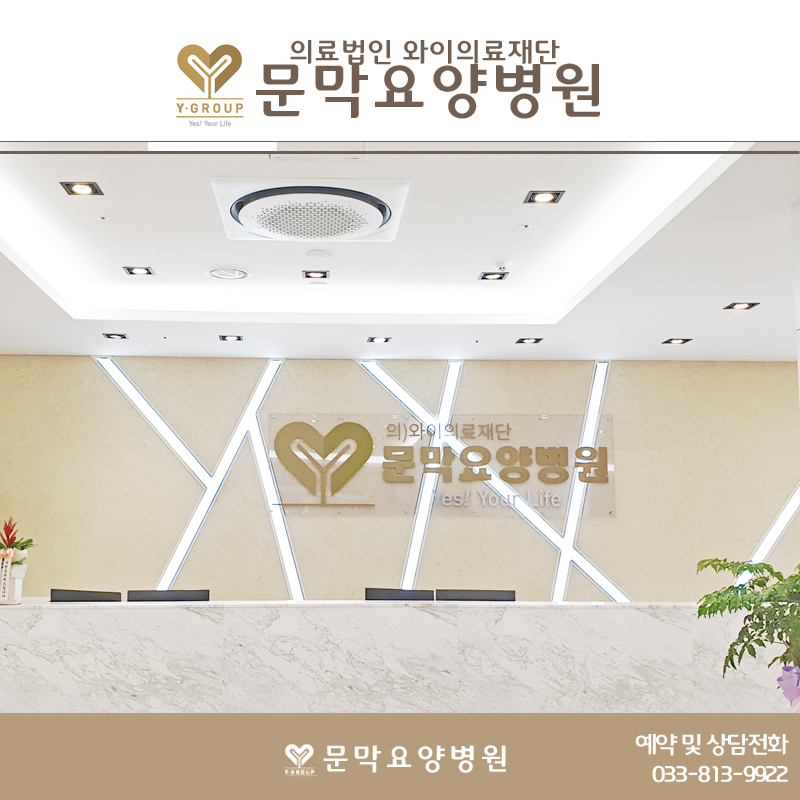 와이의료재단문막요양병원 이미지
