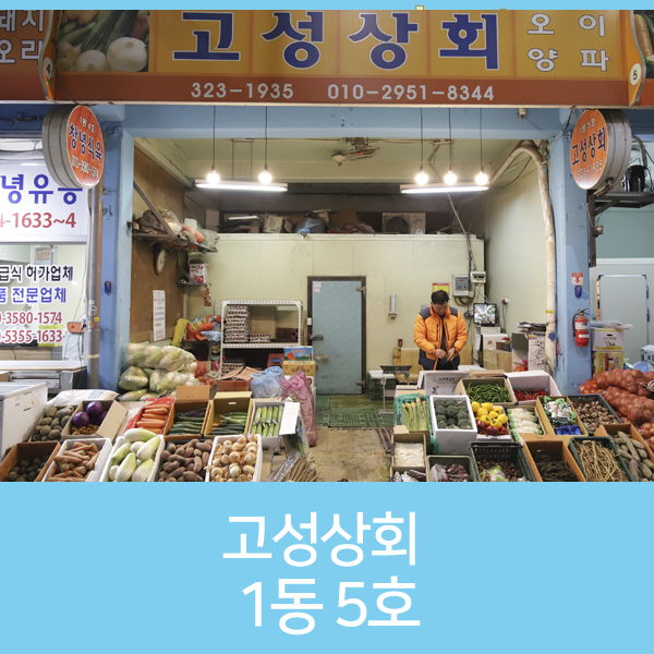 고성상회 이미지