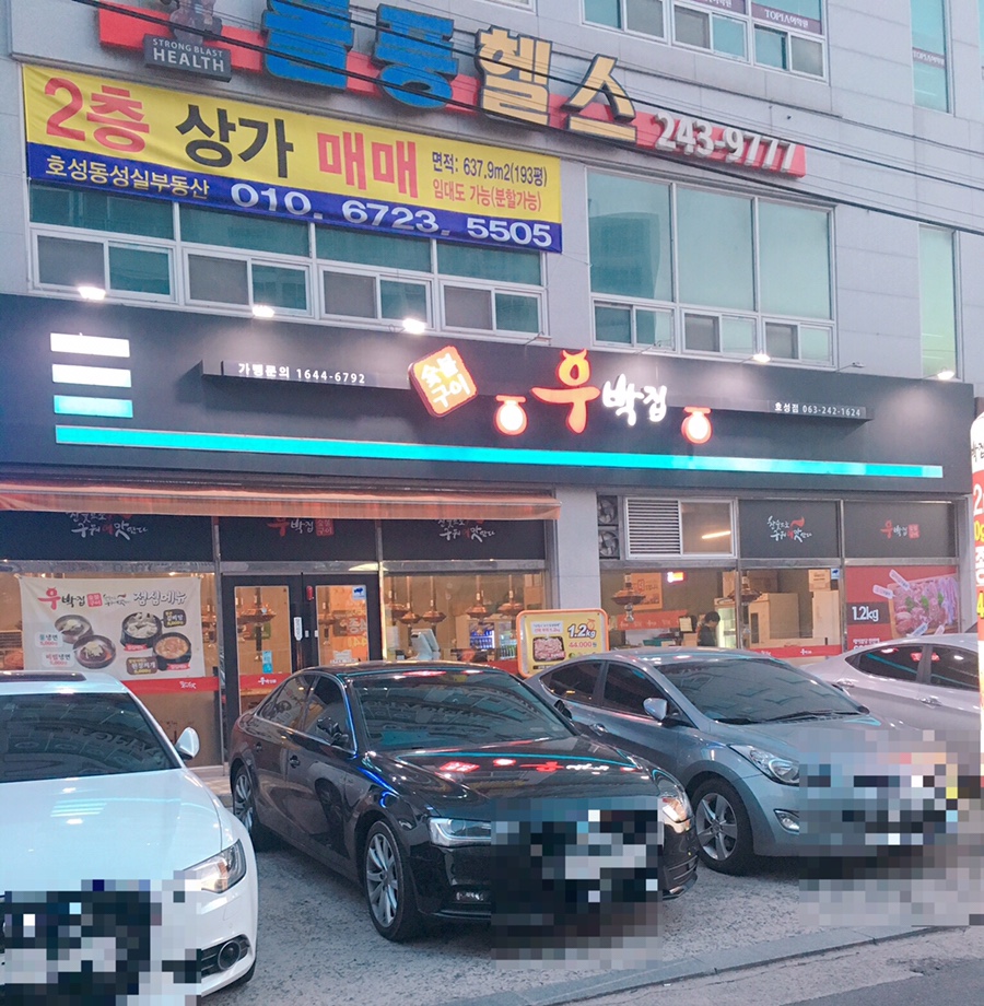 우박집전주 이미지
