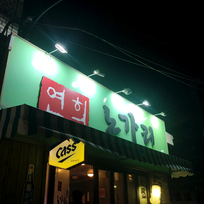 연희노가리 이미지
