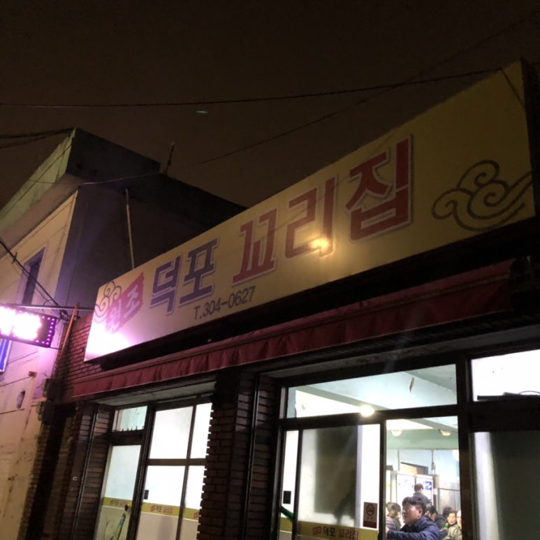 덕포꼬리집 이미지