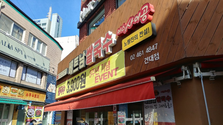 베트남쌀국수 미스사이공 건대점 이미지