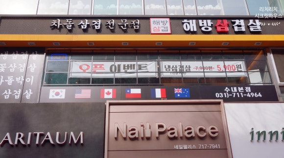 해방삼겹살 이미지