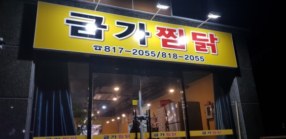 금가찜닭 이미지