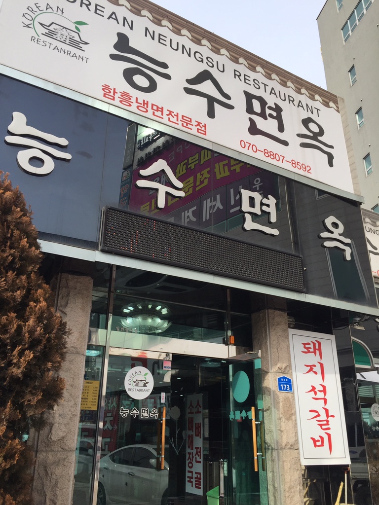 능수면옥 이미지