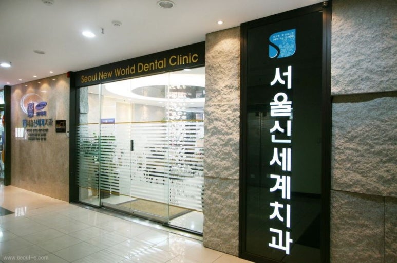 서울신세계치과 이미지