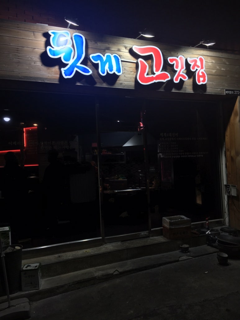 뒷게고기집 이미지
