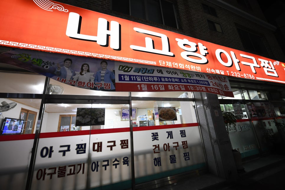 고향아구찜 이미지