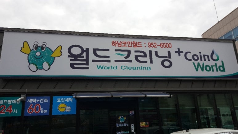 월드크리닝광주 이미지