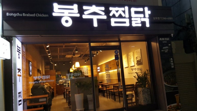 봉추찜닭(남포점) 이미지