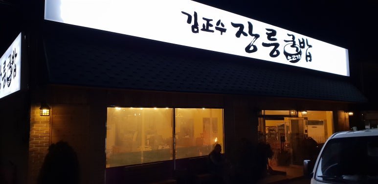 김정수장릉국밥 이미지