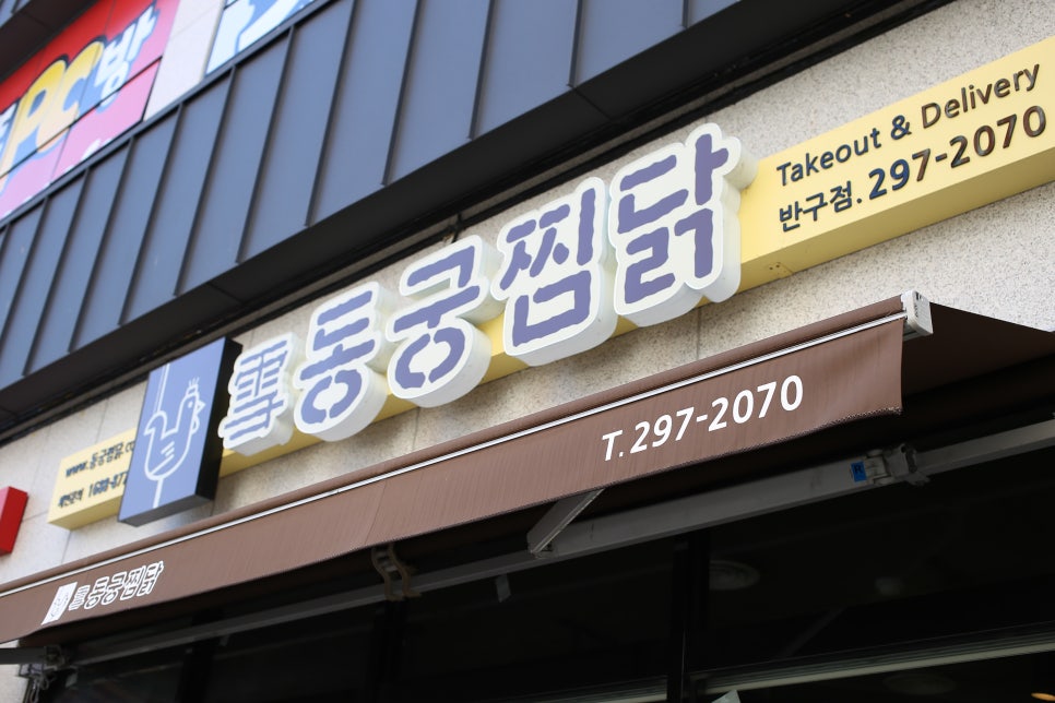 동궁찜닭반구점 이미지