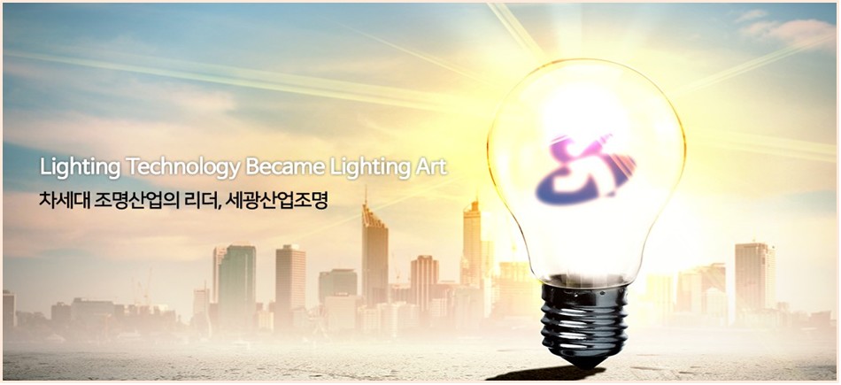 세광전기조명 이미지