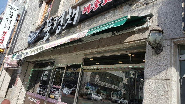 풍경채해풍코다리 이미지