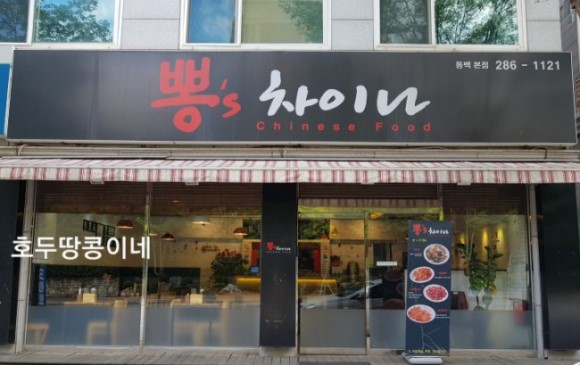 뽕스차이나 이미지