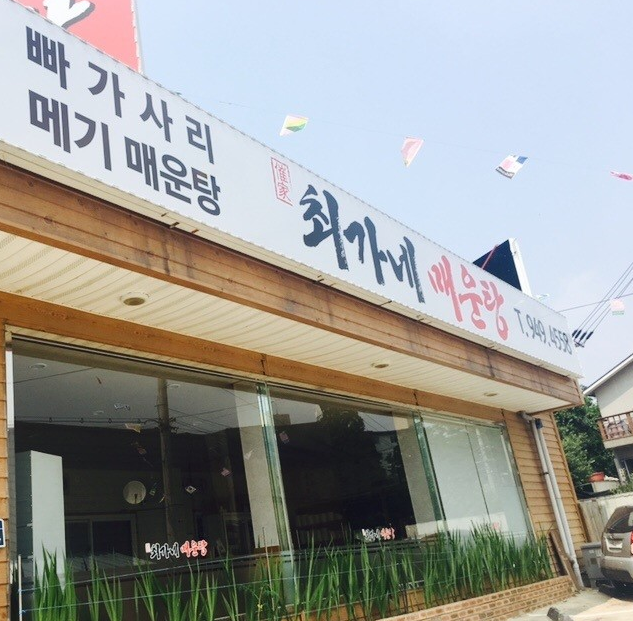 최가네민물매운탕 이미지