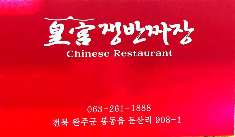 황궁쟁반짜장봉동점 이미지