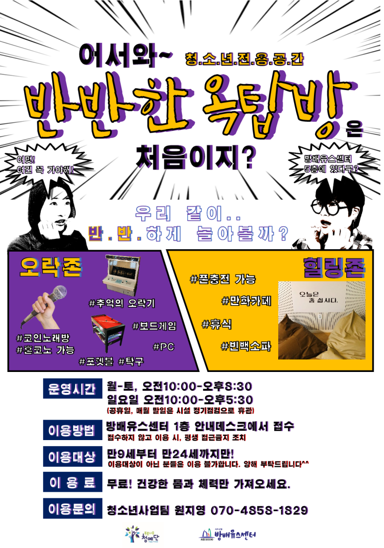 청소년사업팀]방배역 코인노래방이 무료라고? 핸드폰 충전도 무료? 반반한 옥탑방 신장개업!! : 네이버 블로그