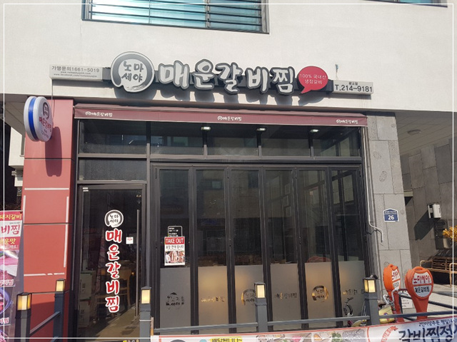 노마세야 매운갈비찜 이미지
