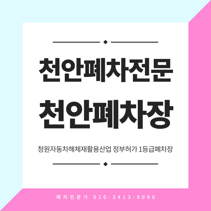 천안폐차산업 이미지