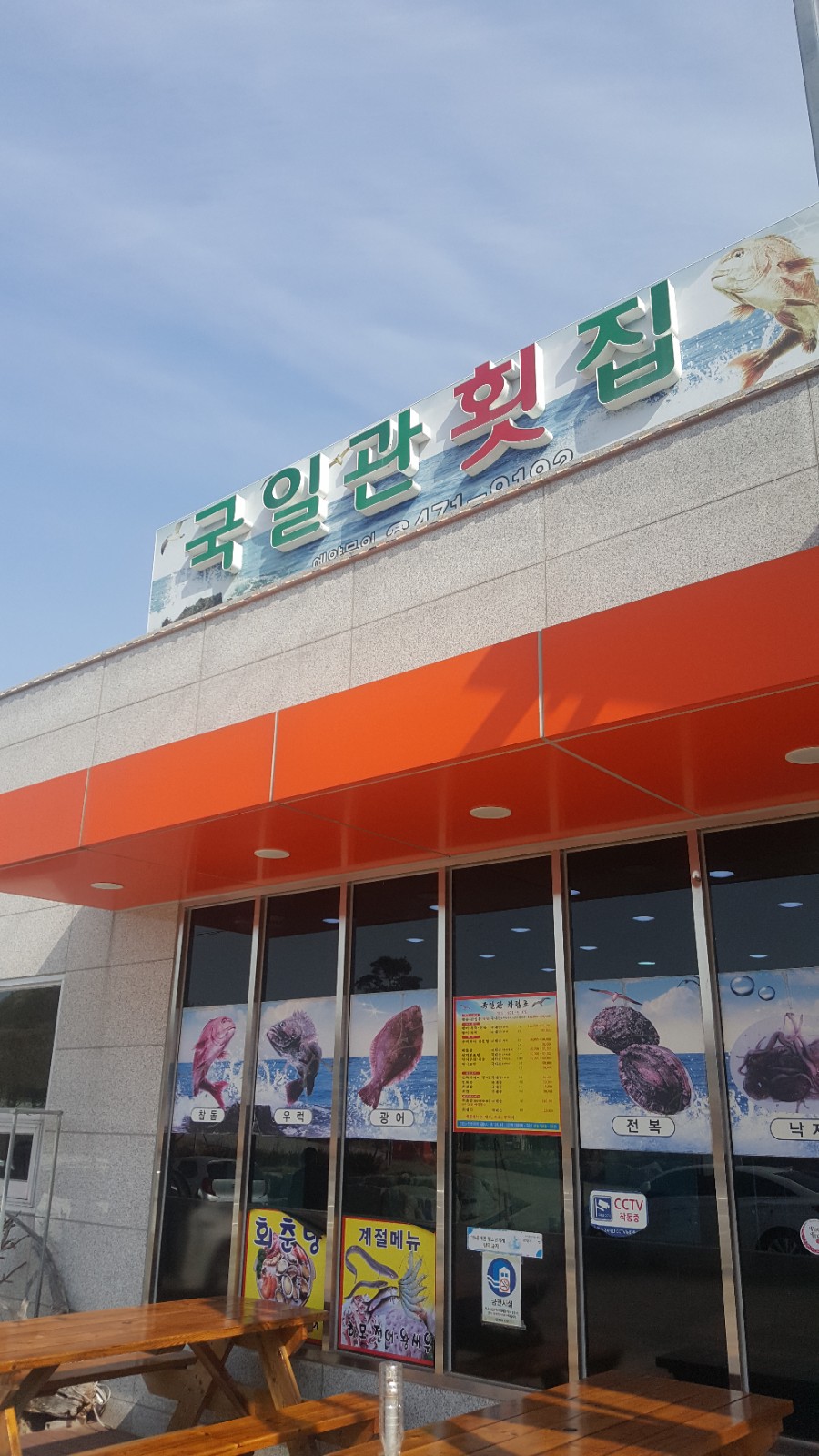 국일관횟집 이미지
