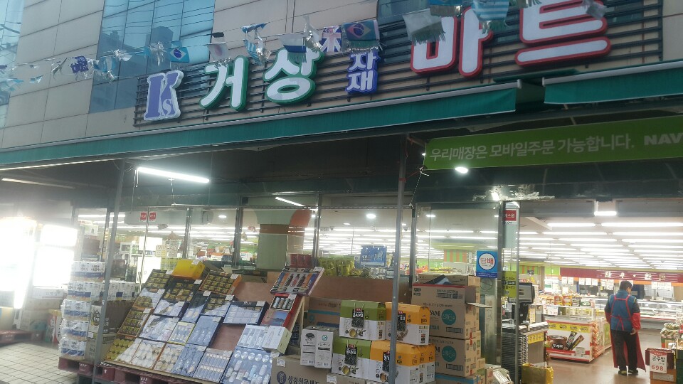 거상식자재마트 이미지